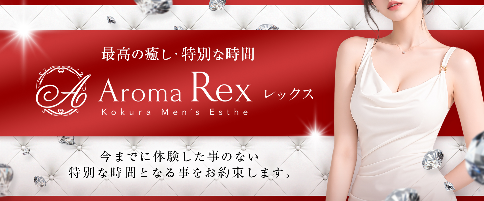 Aroma Rex（レックス）