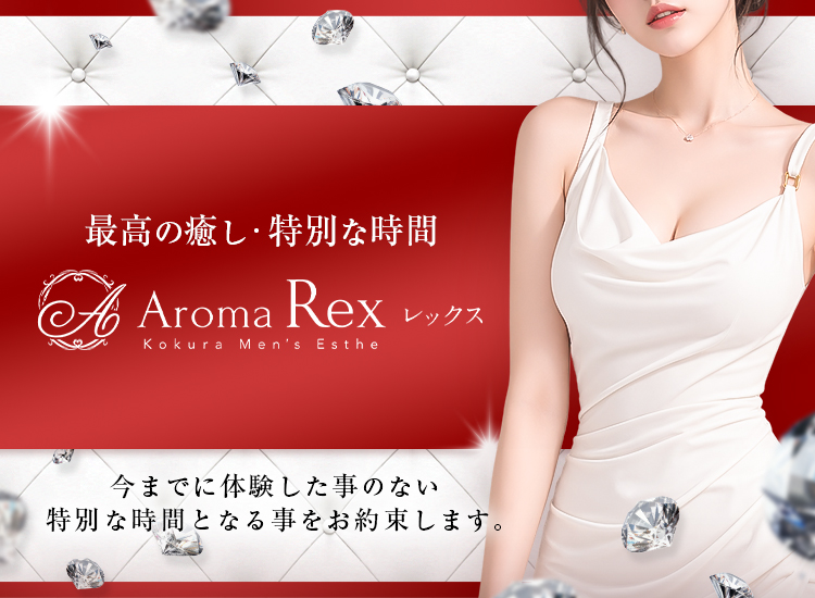 Aroma Rex（レックス）